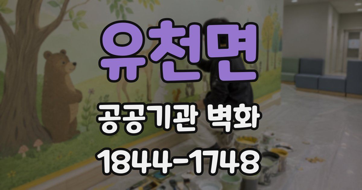 유천면 공공기관 벽화