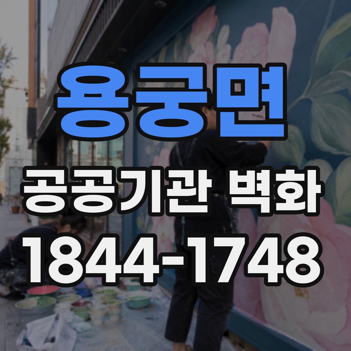용궁면 공공기관 벽화
