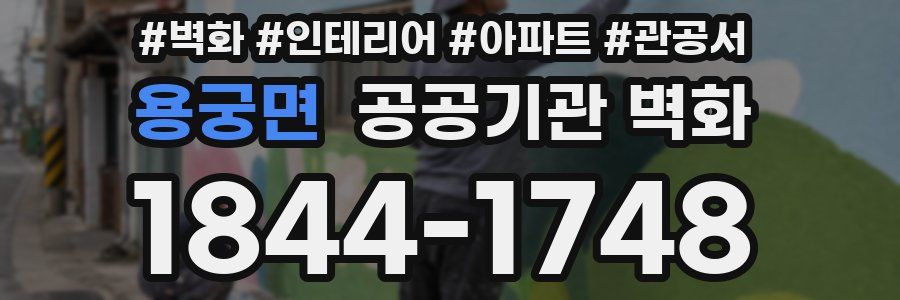 용궁면 공공기관 벽화