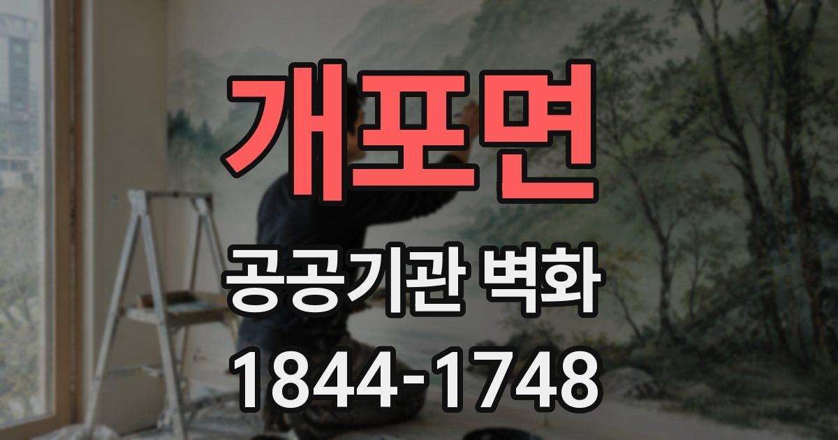 개포면 공공기관 벽화