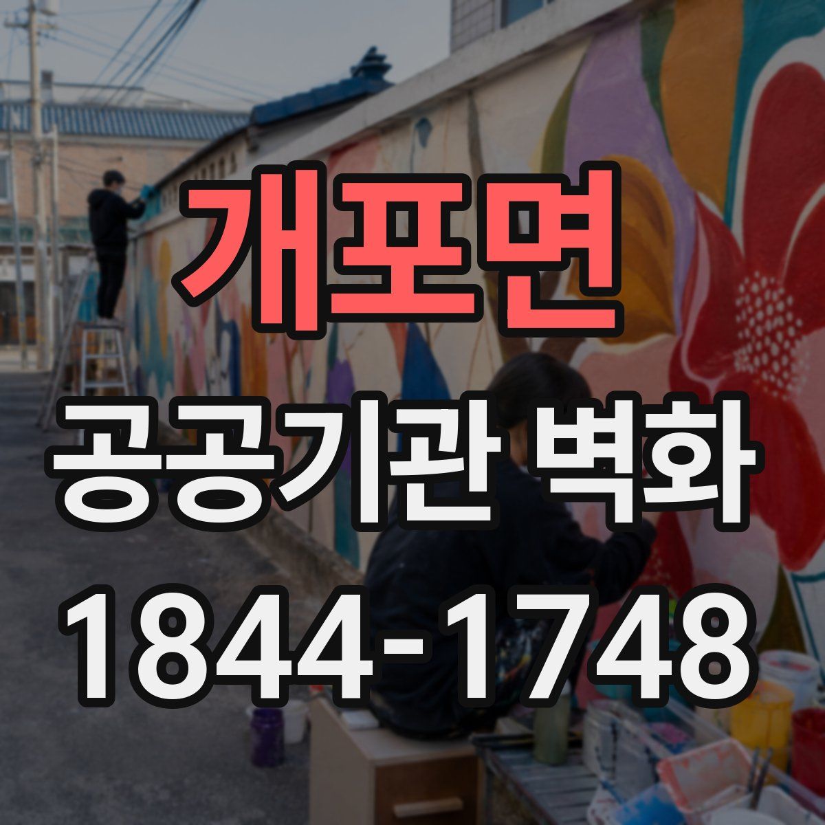 개포면 공공기관 벽화