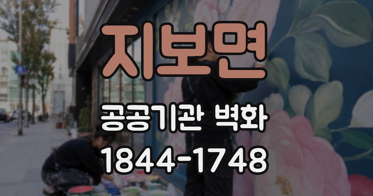 지보면 공공기관 벽화