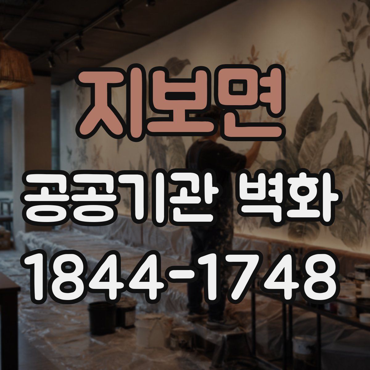 지보면 공공기관 벽화
