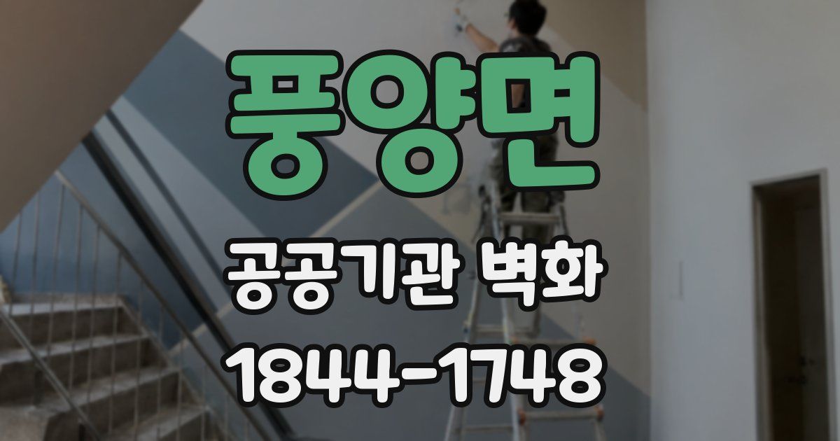 풍양면 공공기관 벽화