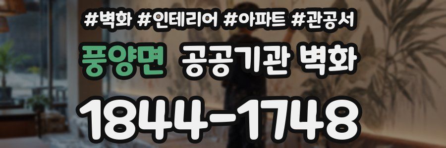 풍양면 공공기관 벽화