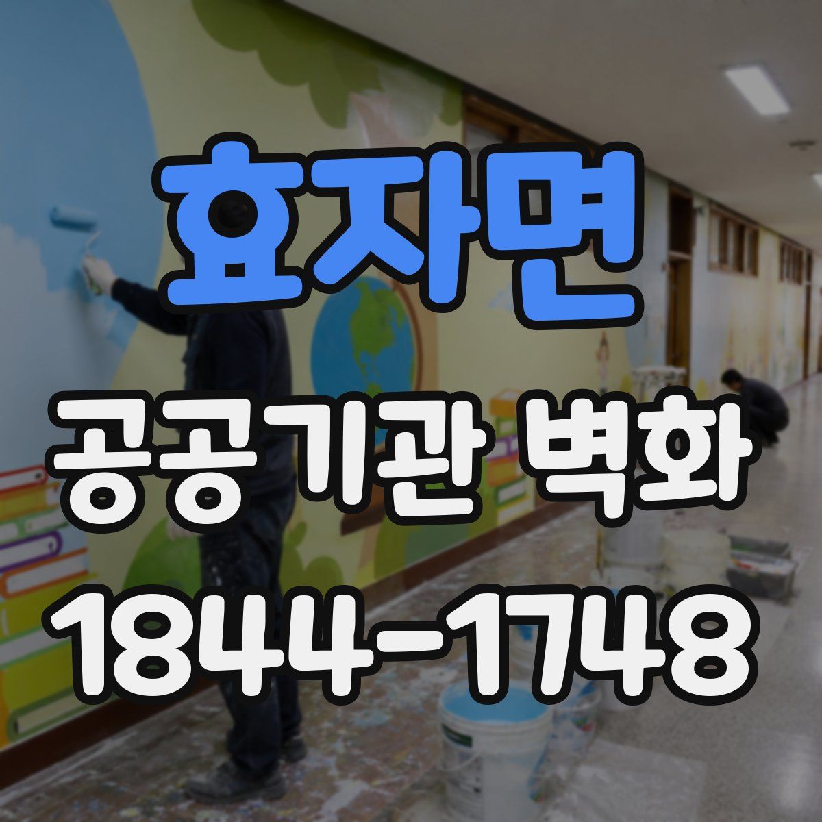 효자면 공공기관 벽화