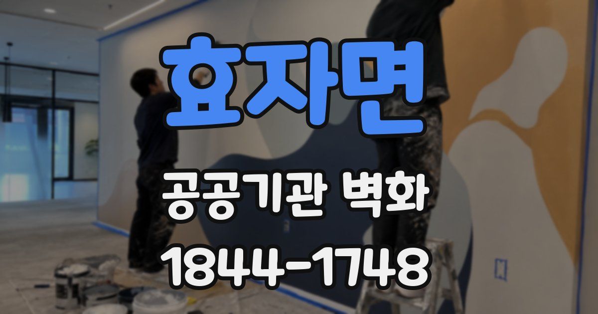 효자면 공공기관 벽화