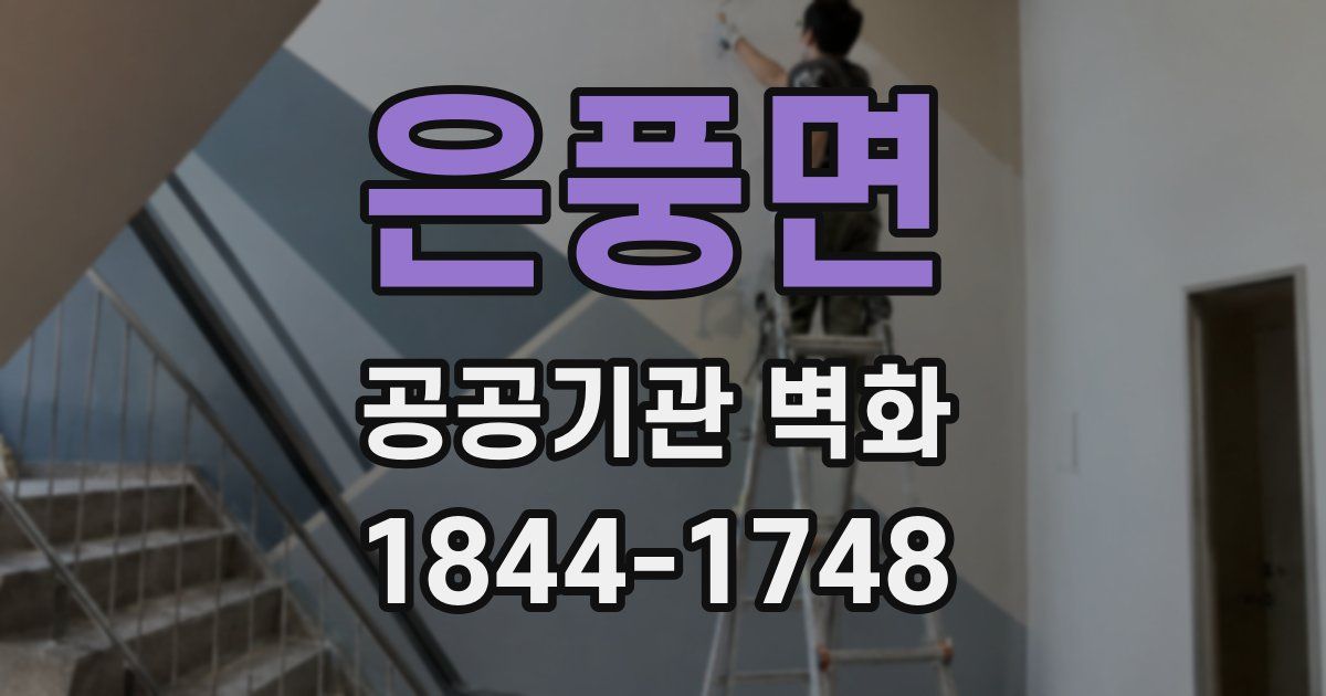 은풍면 공공기관 벽화