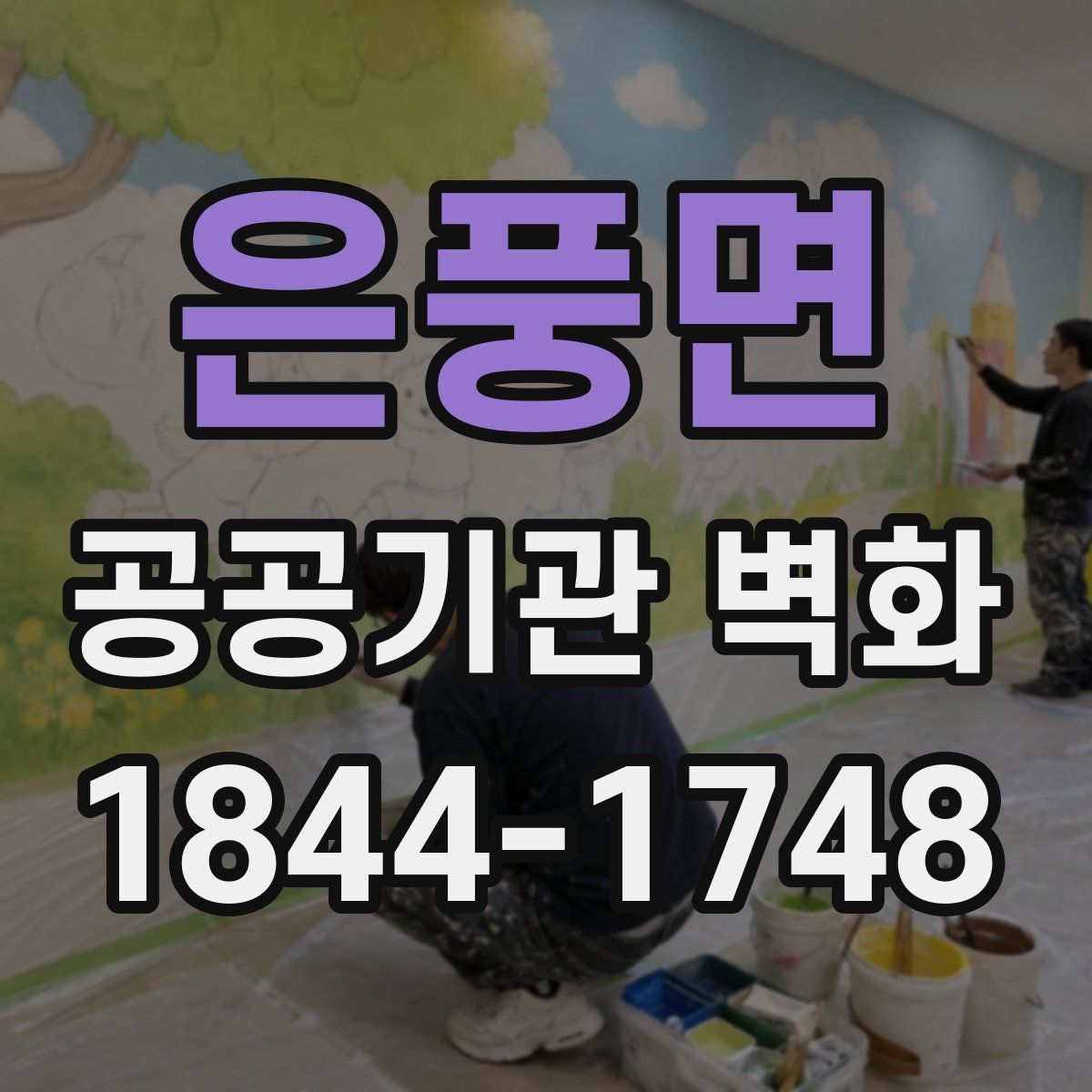 은풍면 공공기관 벽화