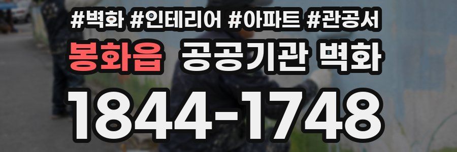 봉화읍 공공기관 벽화