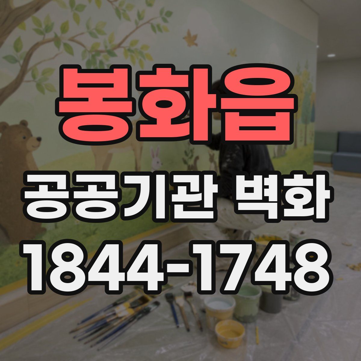 봉화읍 공공기관 벽화