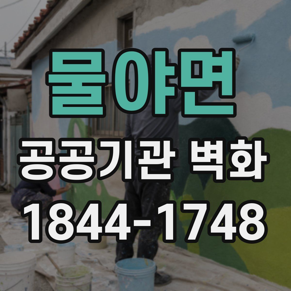 물야면 공공기관 벽화