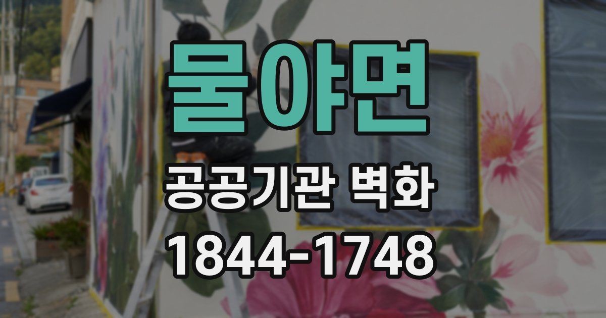 물야면 공공기관 벽화