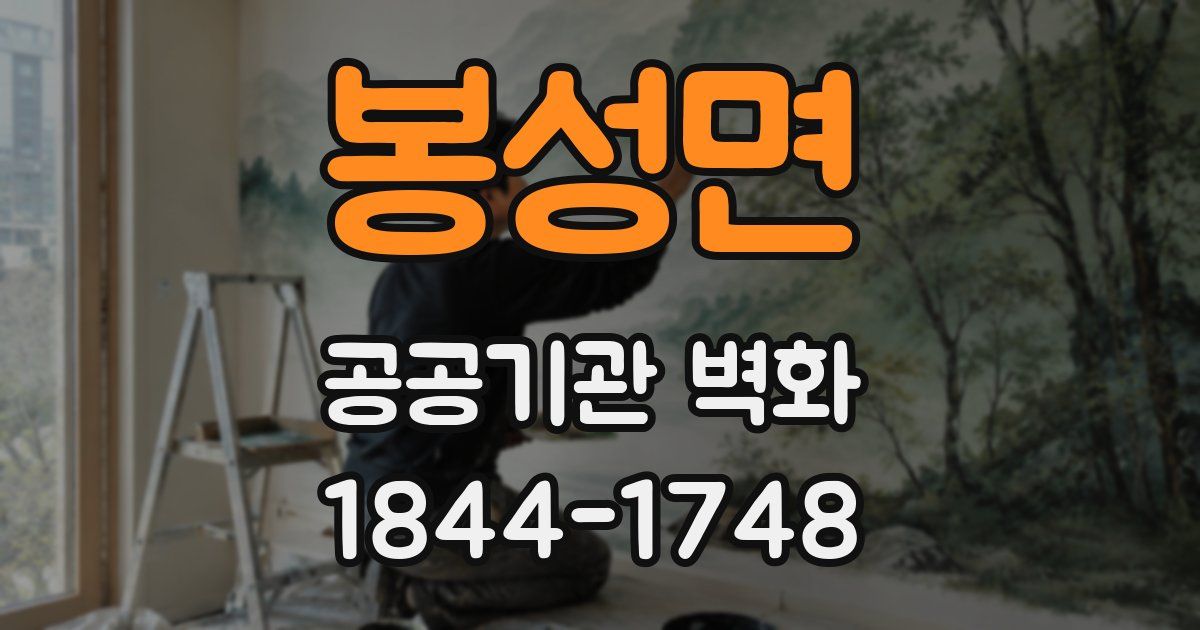 봉성면 공공기관 벽화