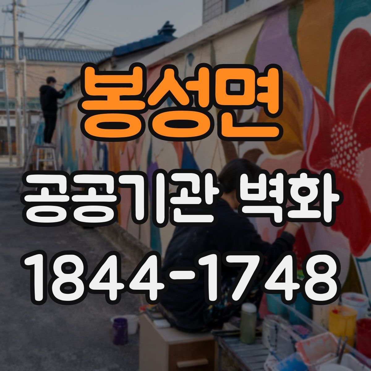 봉성면 공공기관 벽화