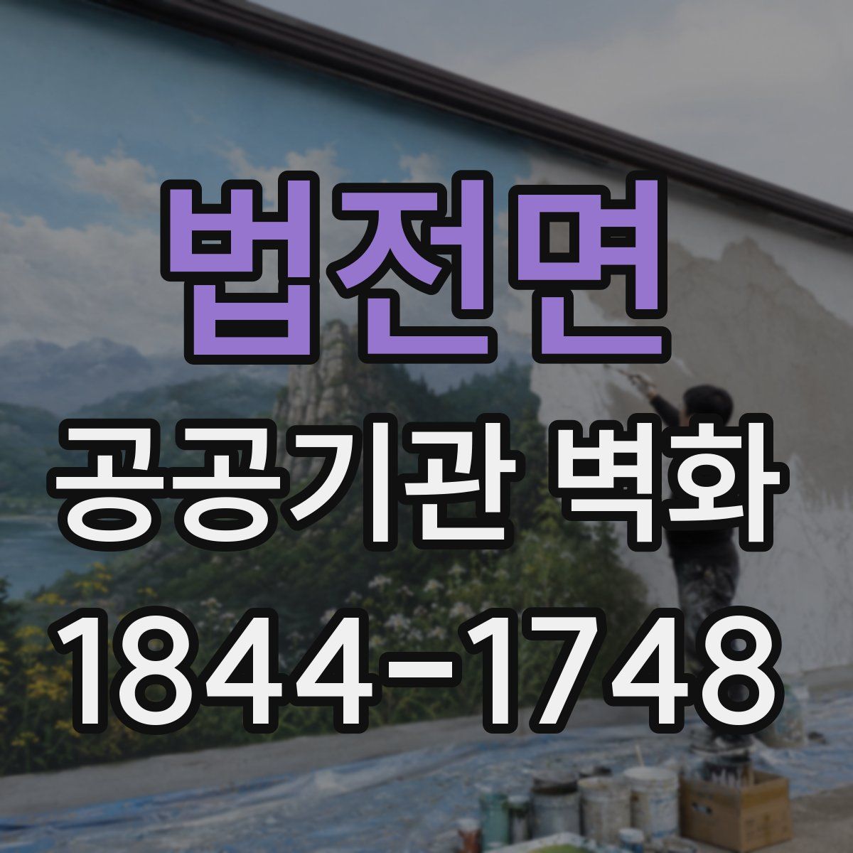 법전면 공공기관 벽화