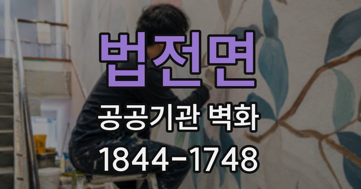 법전면 공공기관 벽화