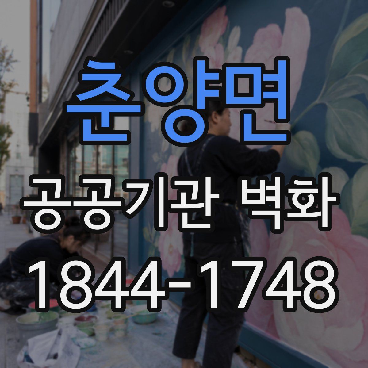 춘양면 공공기관 벽화