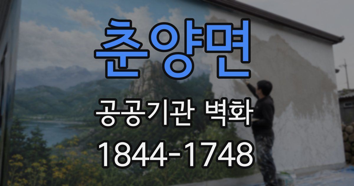 춘양면 공공기관 벽화