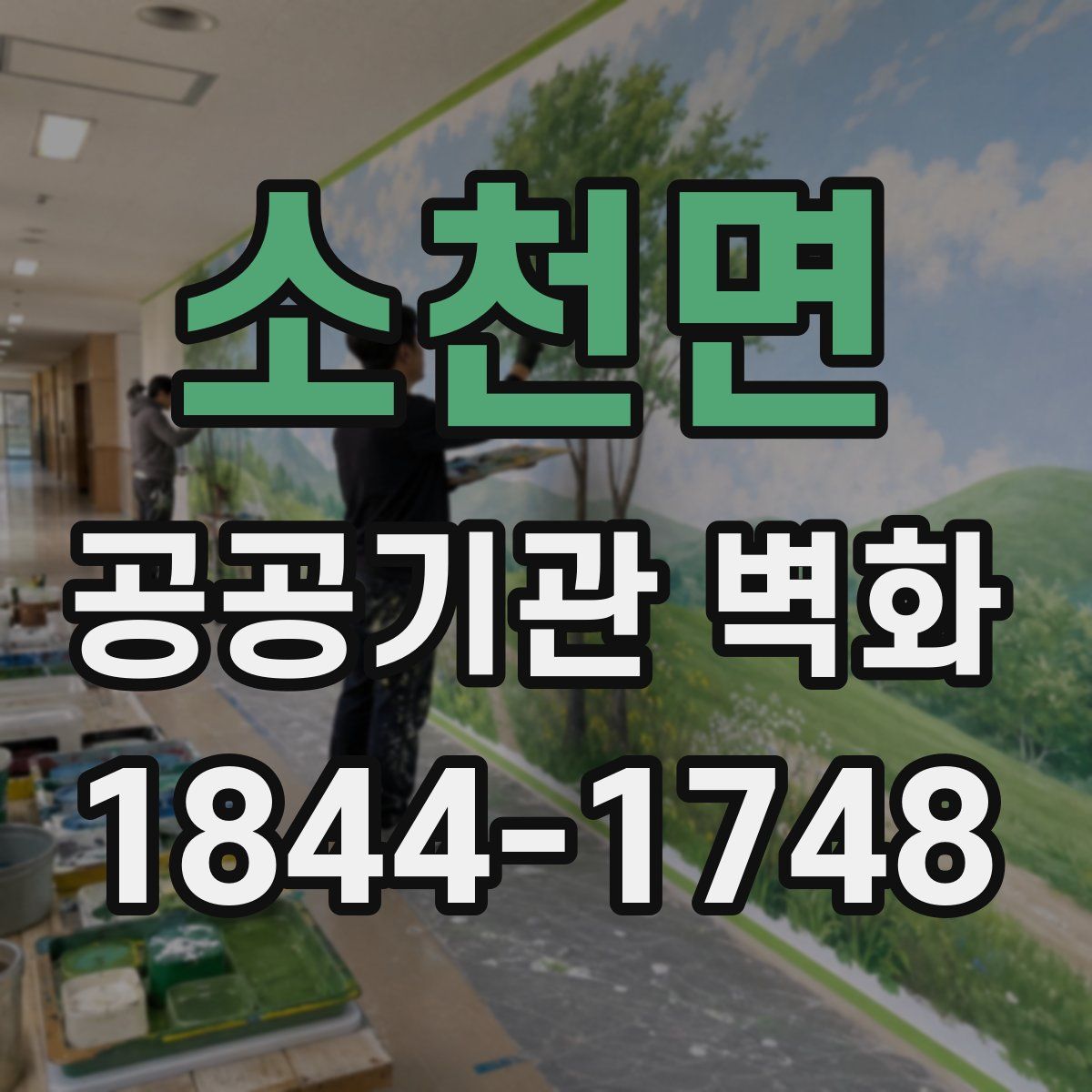 소천면 공공기관 벽화