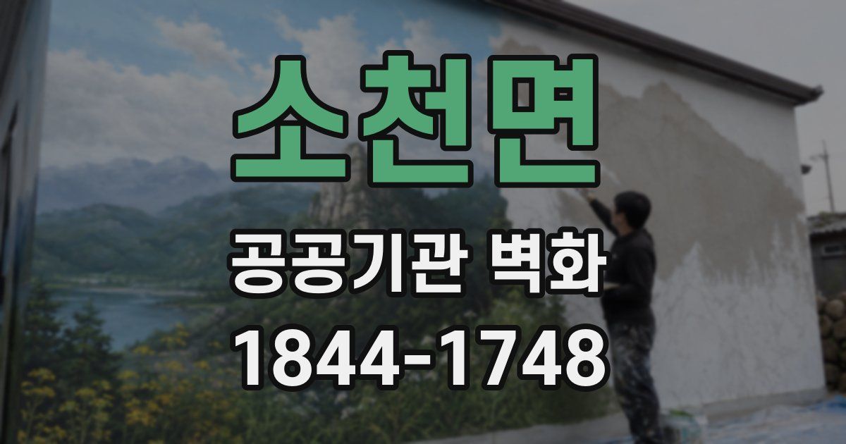 소천면 공공기관 벽화