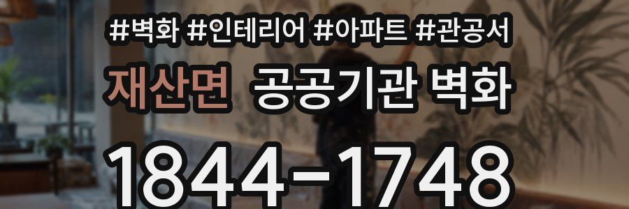 재산면 공공기관 벽화