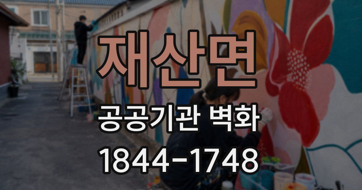 재산면 공공기관 벽화