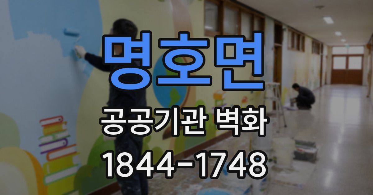 명호면 공공기관 벽화