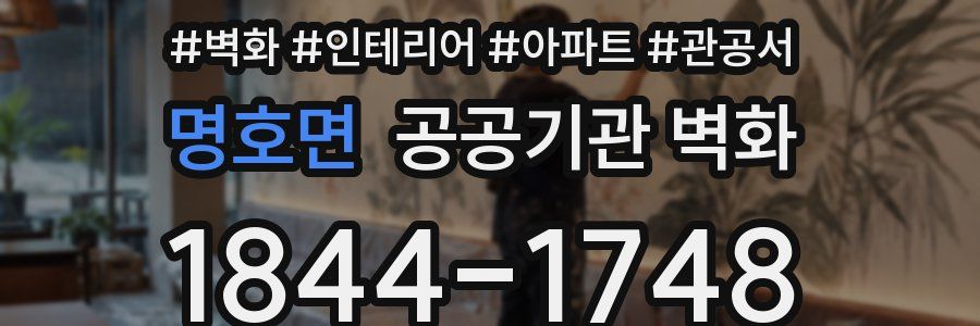 명호면 공공기관 벽화