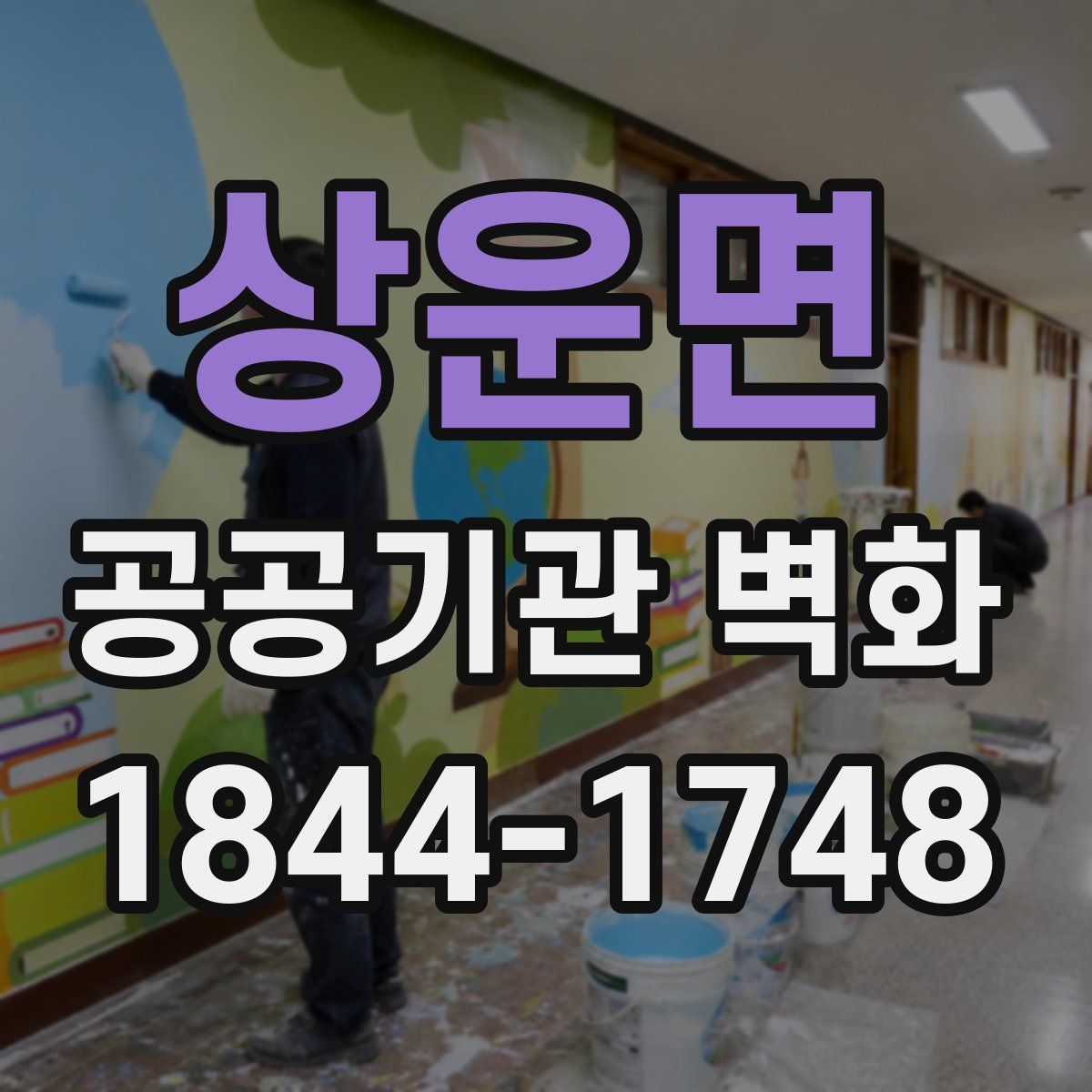 상운면 공공기관 벽화
