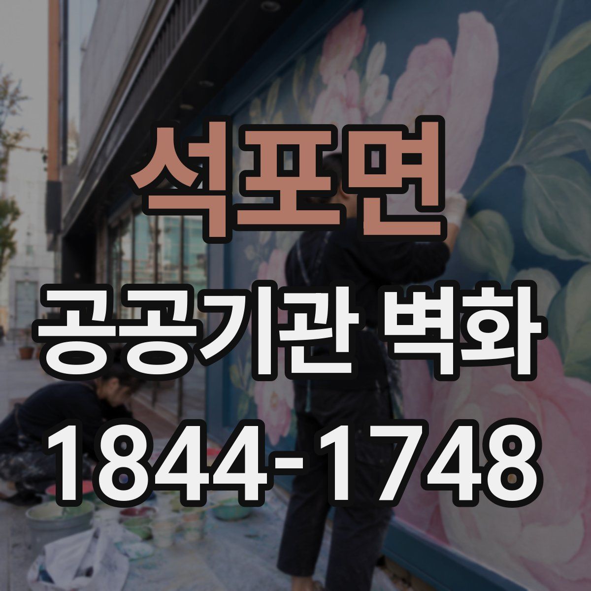 석포면 공공기관 벽화