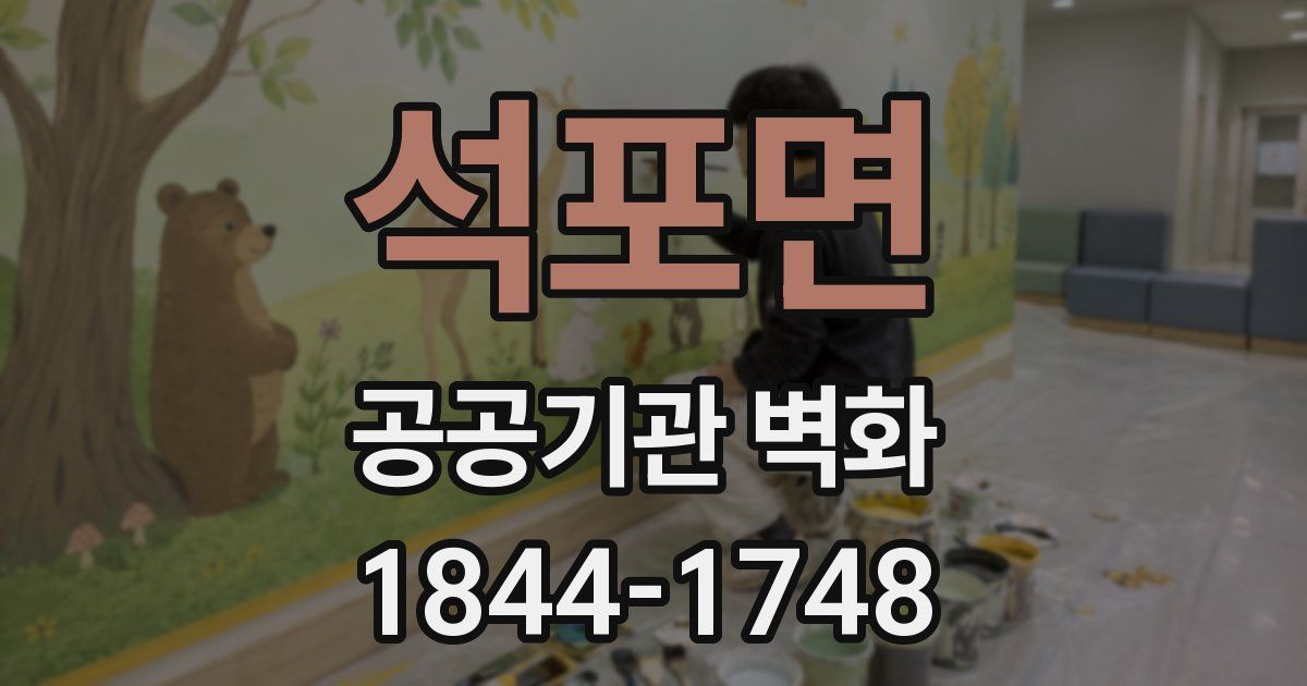 석포면 공공기관 벽화
