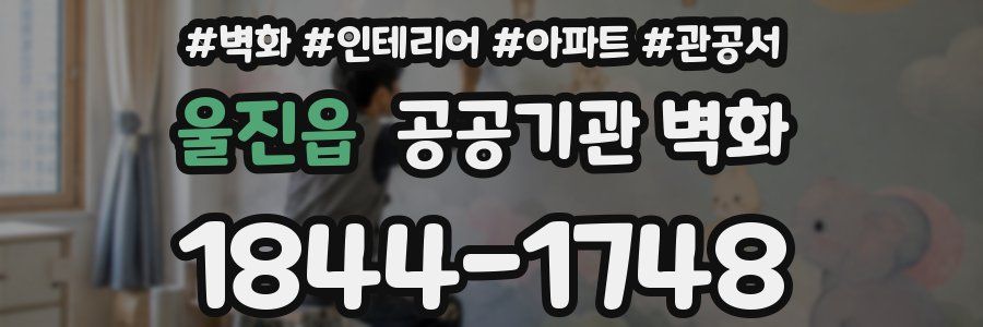 울진읍 공공기관 벽화