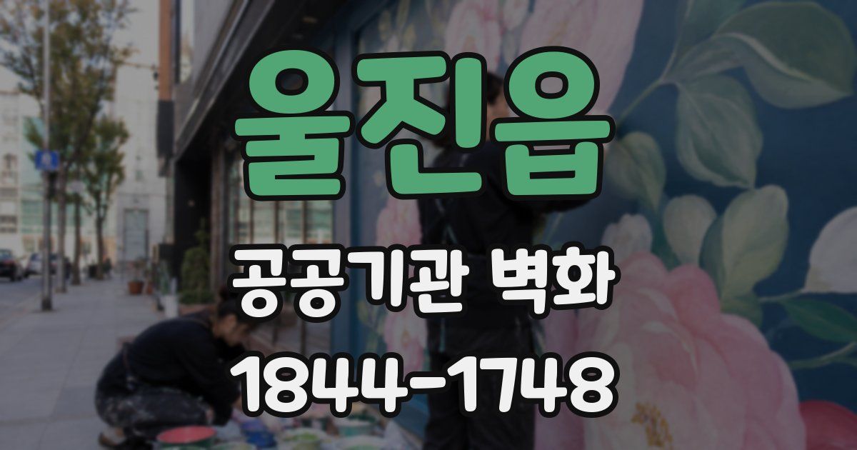 울진읍 공공기관 벽화