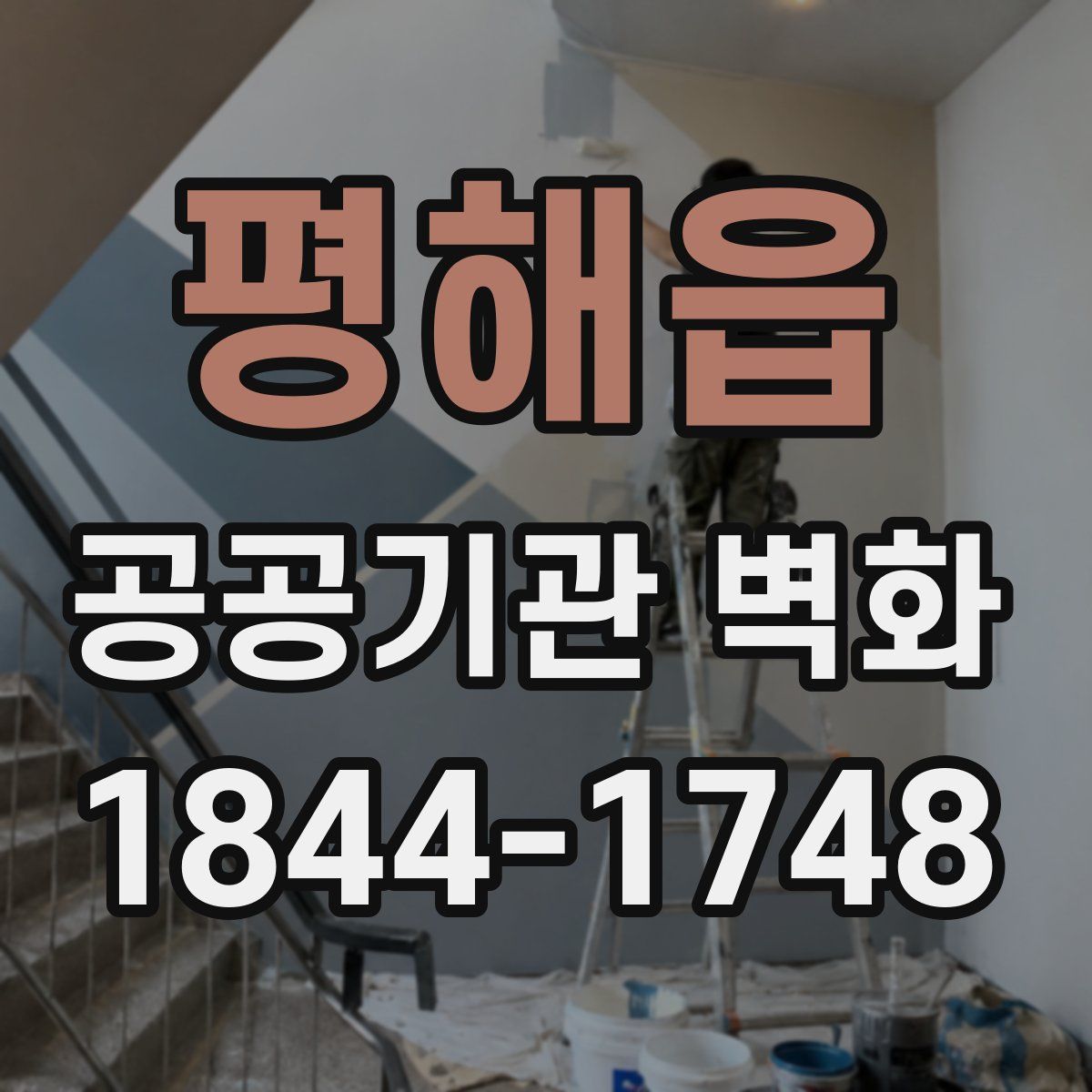 평해읍 공공기관 벽화