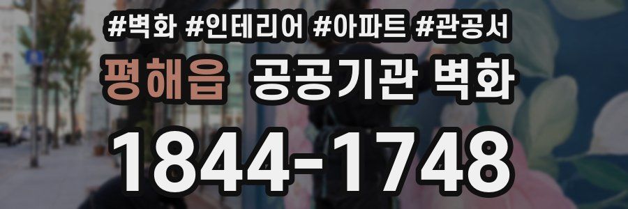 평해읍 공공기관 벽화