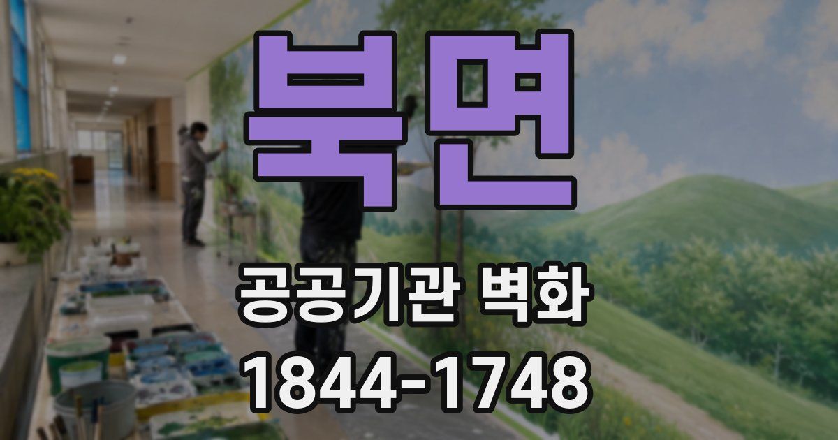 북면 공공기관 벽화