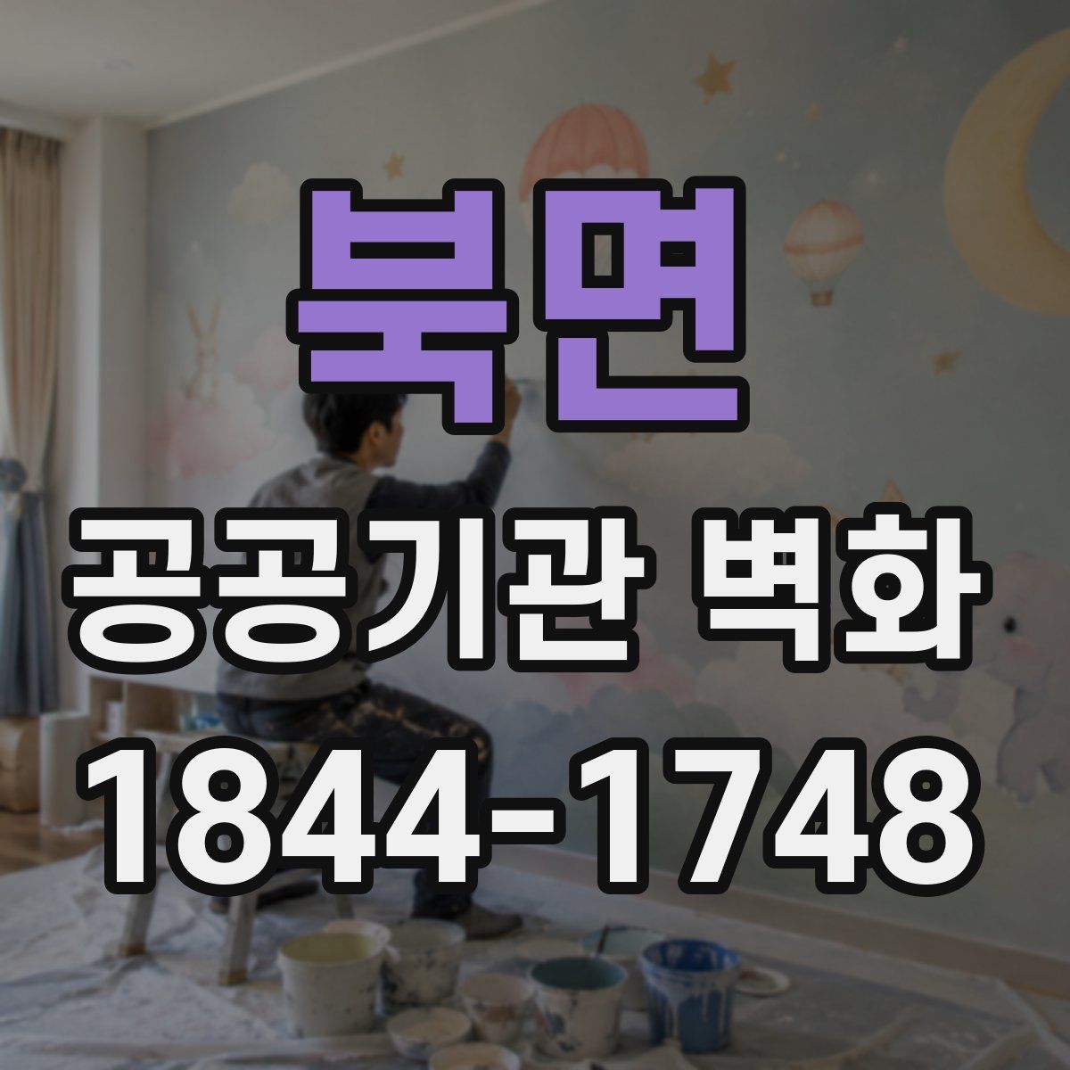 북면 공공기관 벽화