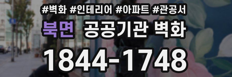 북면 공공기관 벽화