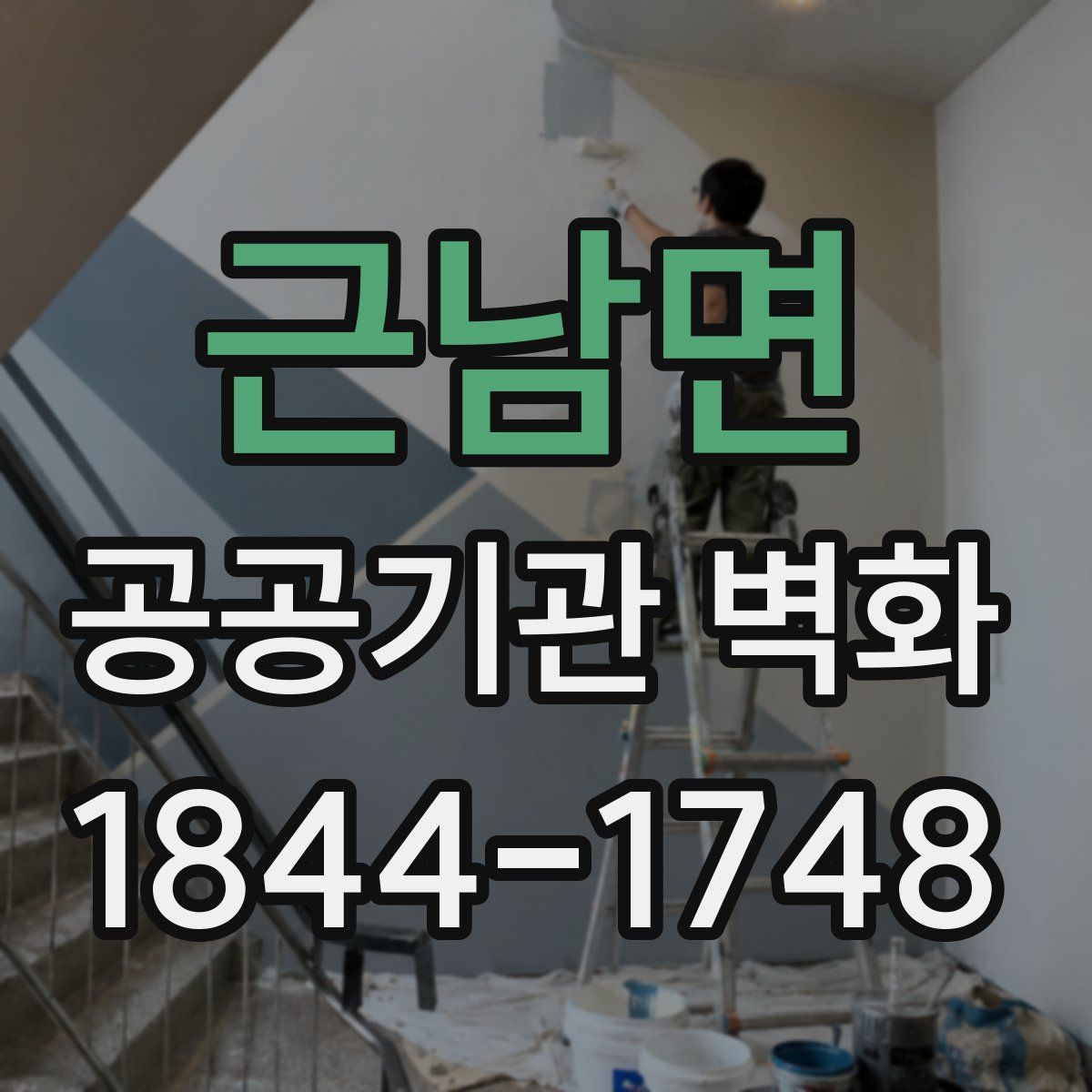 근남면 공공기관 벽화