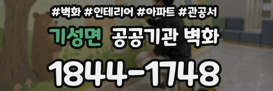 기성면 공공기관 벽화
