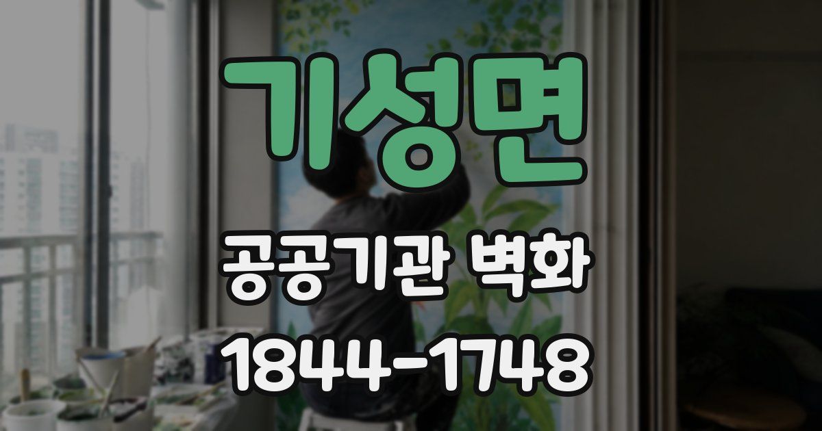 기성면 공공기관 벽화