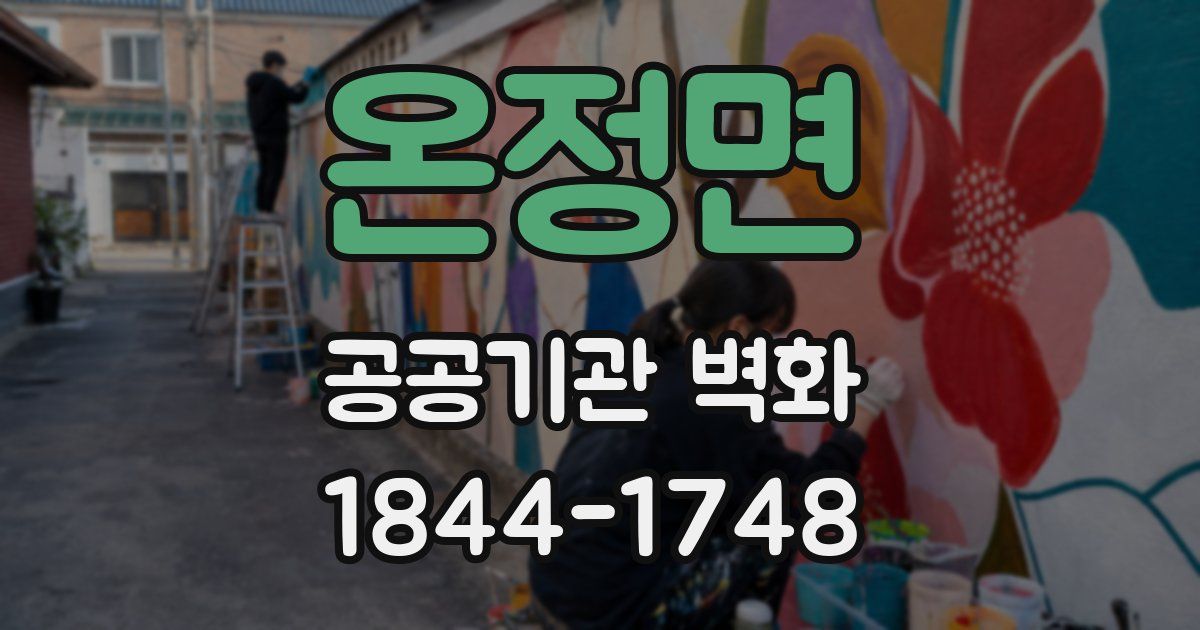 온정면 공공기관 벽화
