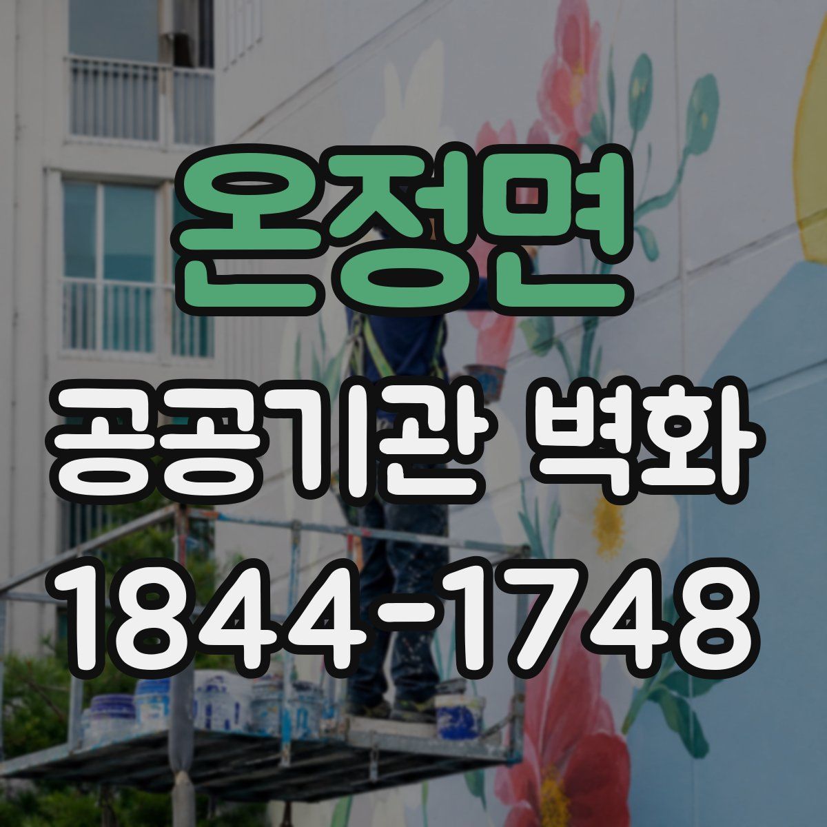 온정면 공공기관 벽화