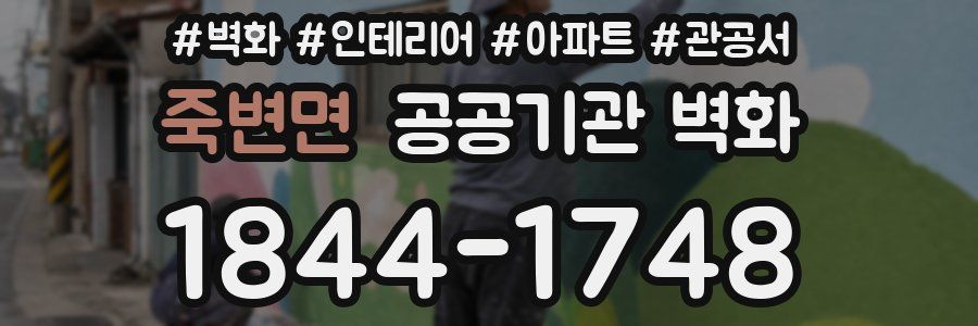 죽변면 공공기관 벽화
