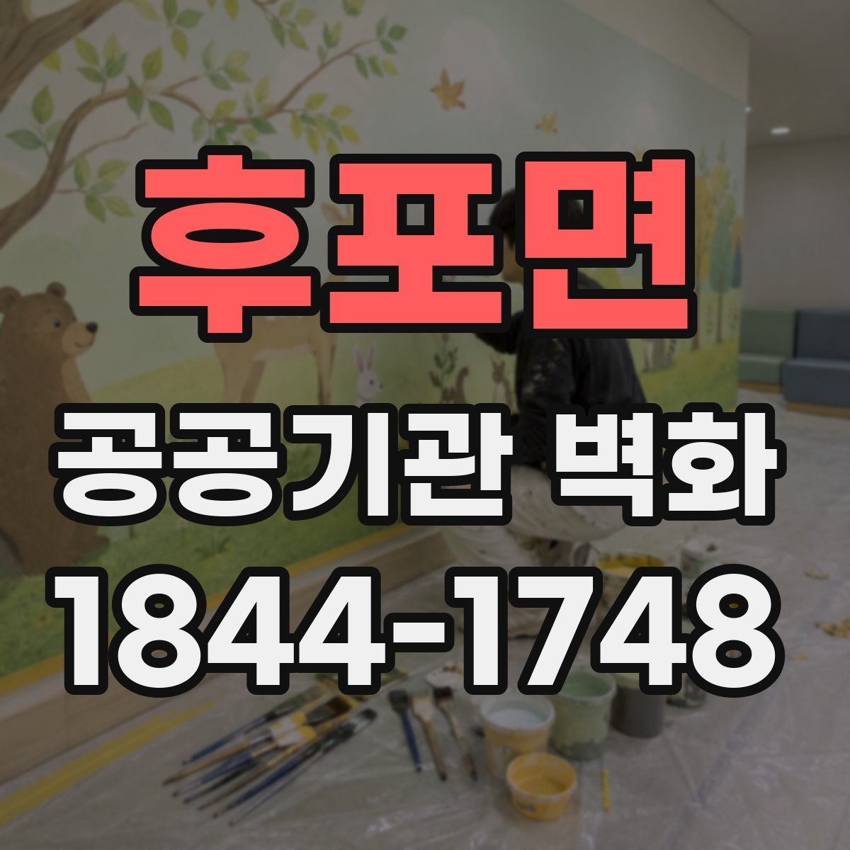 후포면 공공기관 벽화