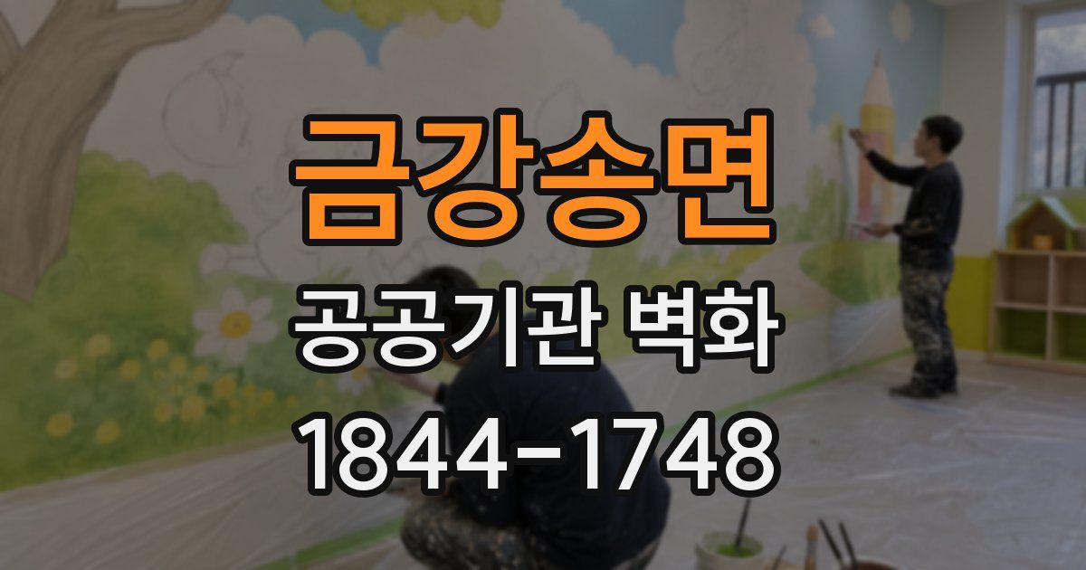 금강송면 공공기관 벽화
