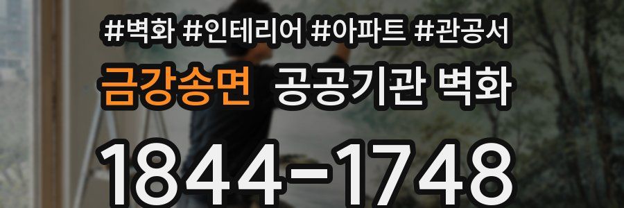 금강송면 공공기관 벽화