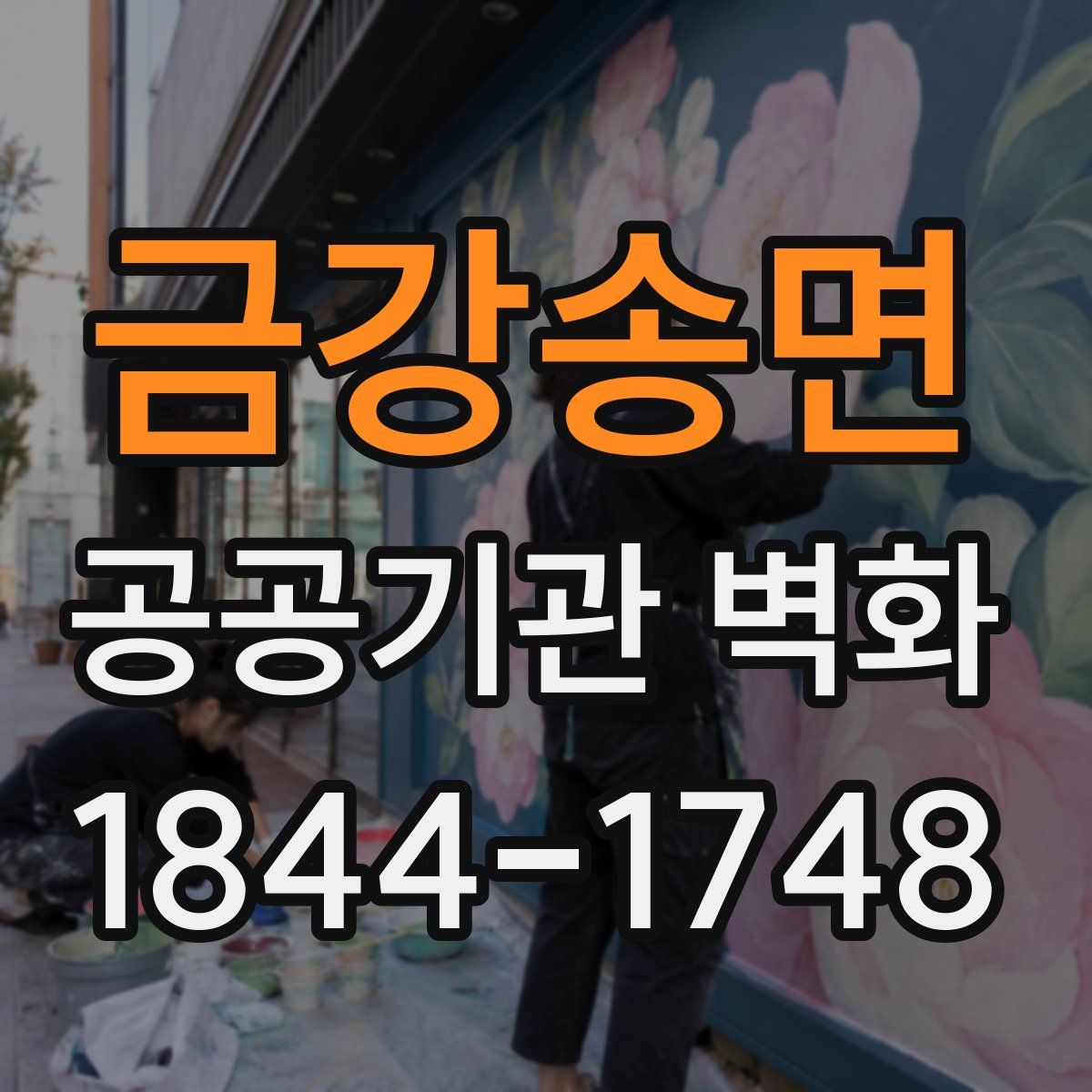 금강송면 공공기관 벽화