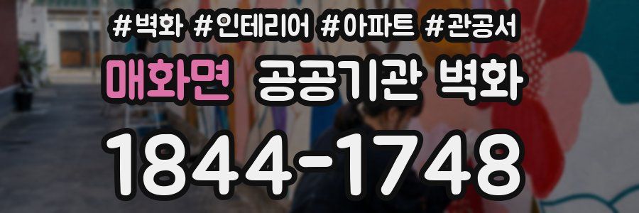 매화면 공공기관 벽화